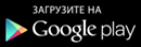 Загрузите на Google Play